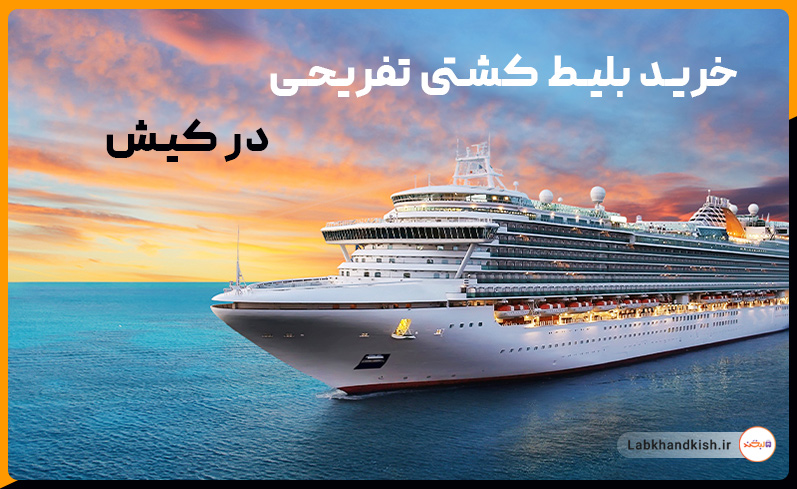 خرید بلیط تفریحی و گردشگری در کیش